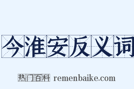 今淮安反义词是什么意思的图片